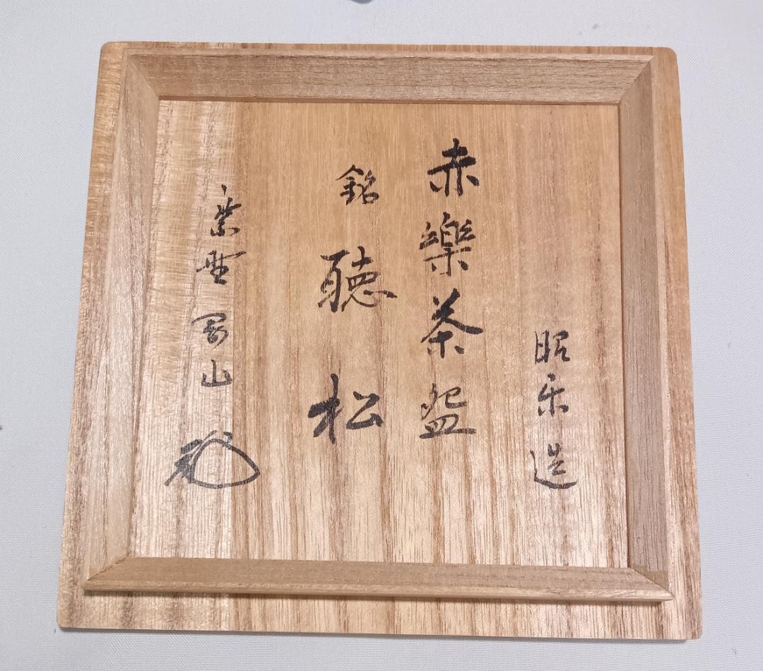 茶道具　楽茶碗　佐々木昭楽作　赤楽茶碗銘「聴松」　大徳寺松永剛山老師書　超美品！
