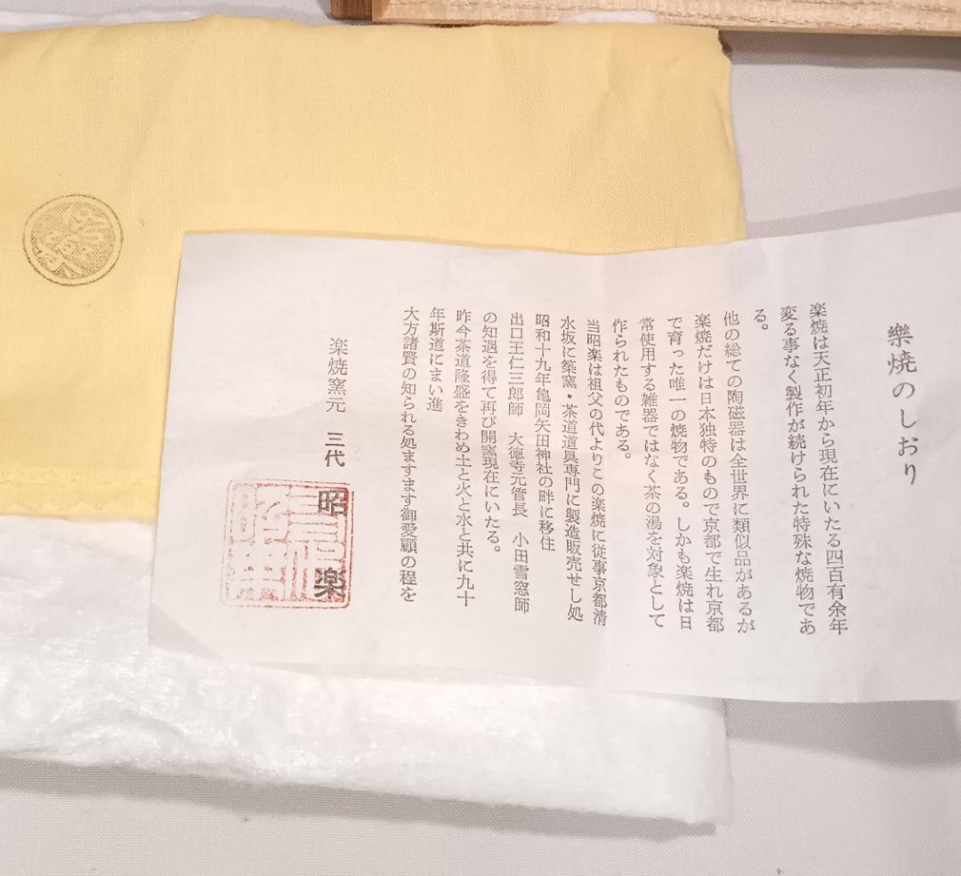 茶道具　楽茶碗　佐々木昭楽作　赤楽茶碗銘「聴松」　大徳寺松永剛山老師書　超美品！