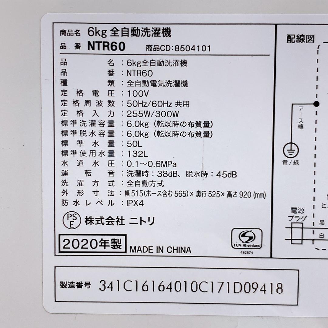 2020年製 ニトリ 6kg 全自動洗濯機 NTR60
