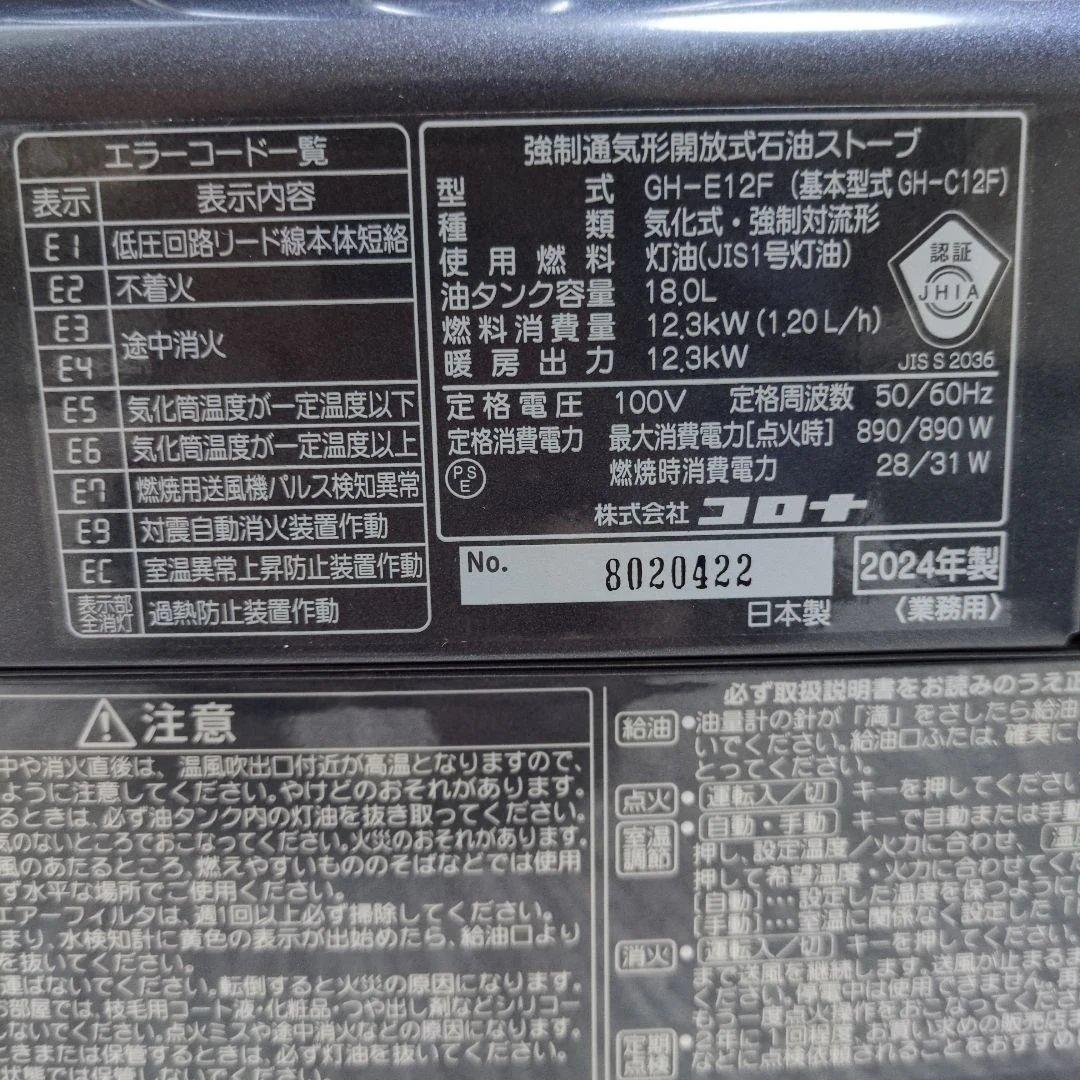 【新品】コロナ ブルーバーナー GH-E12F 石油ファンヒーター 2024年製