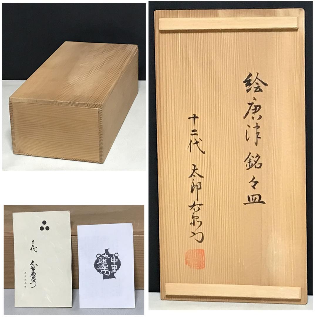 十二代 中里太郎右衛門 絵唐津 銘々皿 五客 共箱 唐津 向付 【k3674】