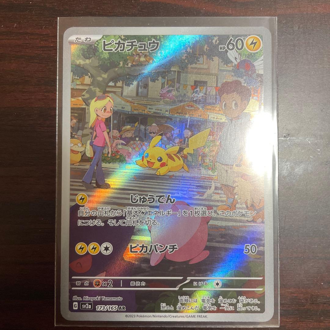 ポケカ ピカチュウ AR SV2a ポケモンカード151