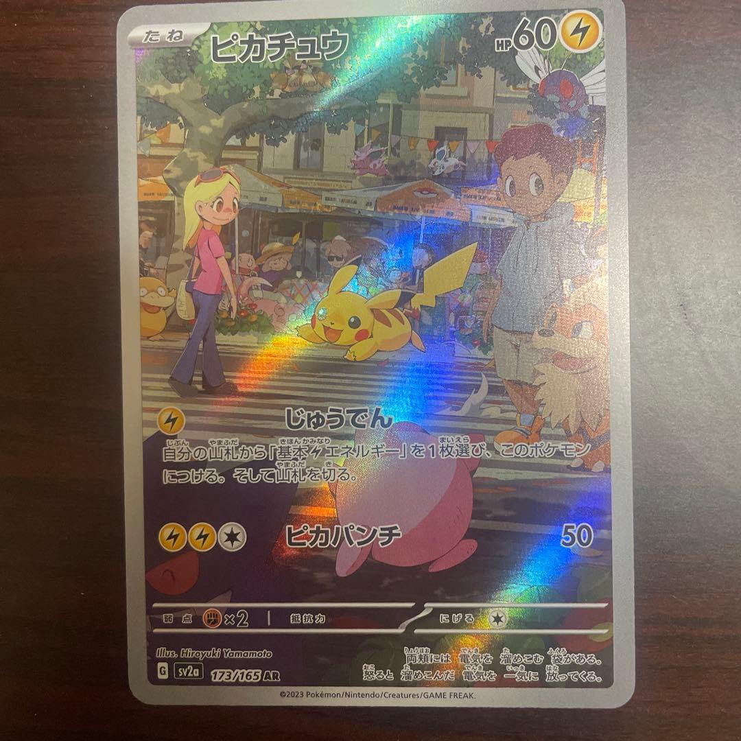 ポケカ ピカチュウ AR SV2a ポケモンカード151