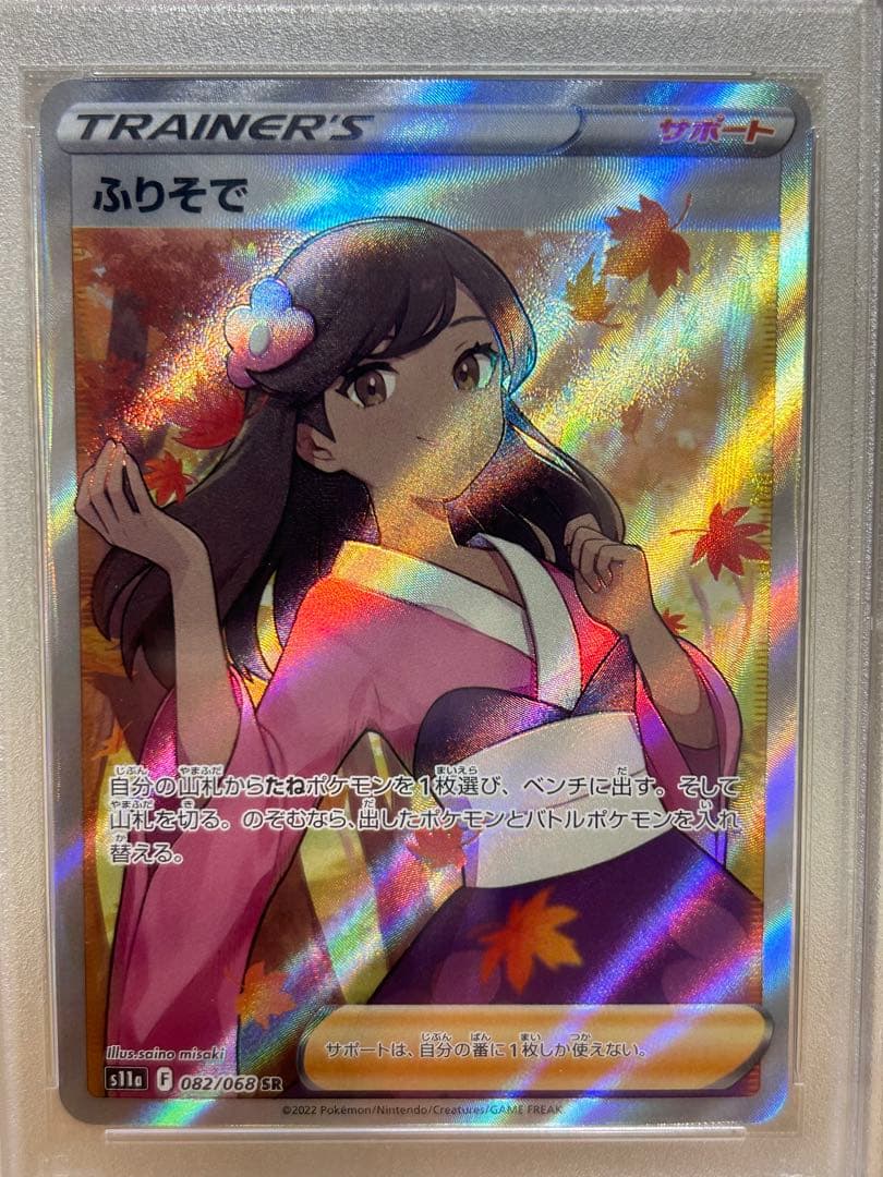 PSA10 ふりそで SR S11a 白熱のアルカナ 082/068