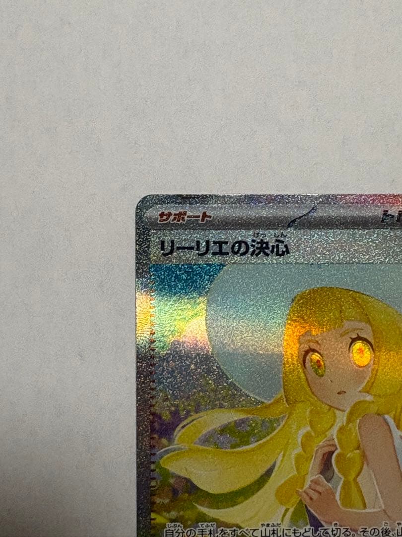 リーリエの決心 SAR ポケカ メガブレイブ トレカ M1L m1L リーリエ