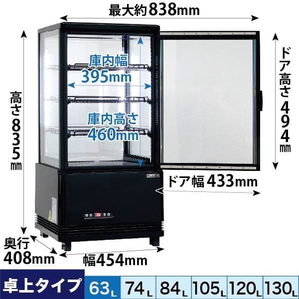 レマコム 4面ガラス 冷蔵ショーケース 卓上型 63L ブラック 冷蔵庫 タテ型