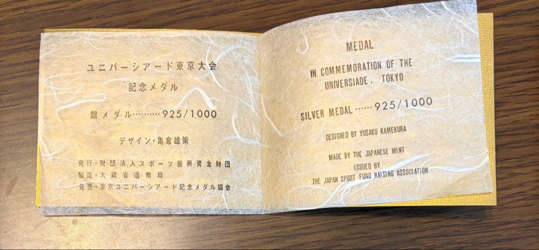 1967年ユニバーシアード 東京大会記念　銀メダル