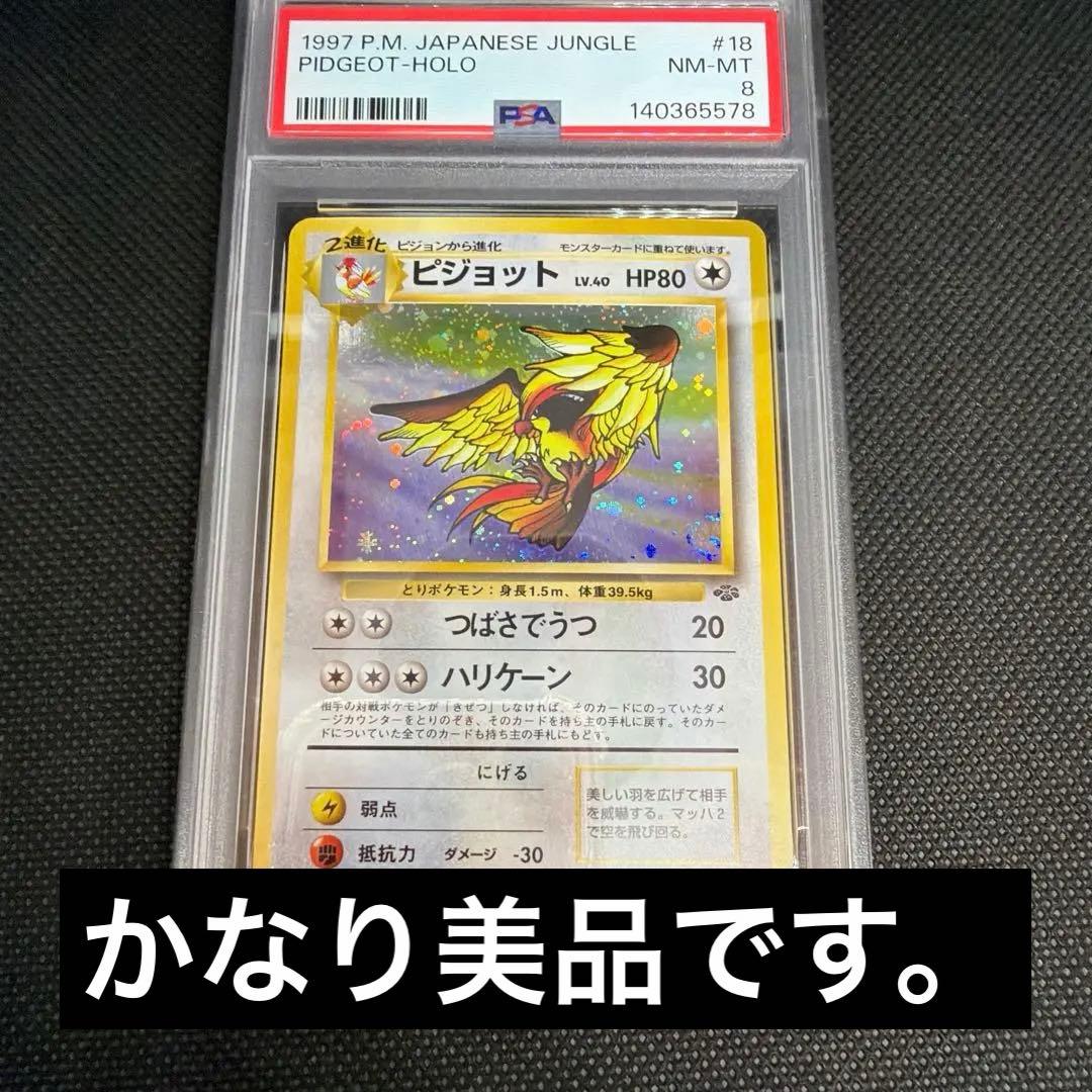 【PSA8】旧裏　ピジョット　ポケモンジャングル