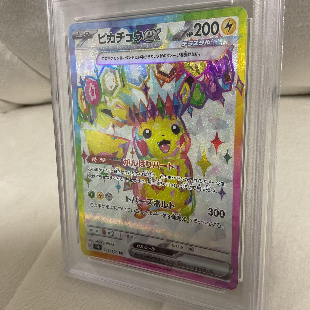 【PSA8】ピカチュウex SR SV8 超電ブレイカー122/106 ポケモン