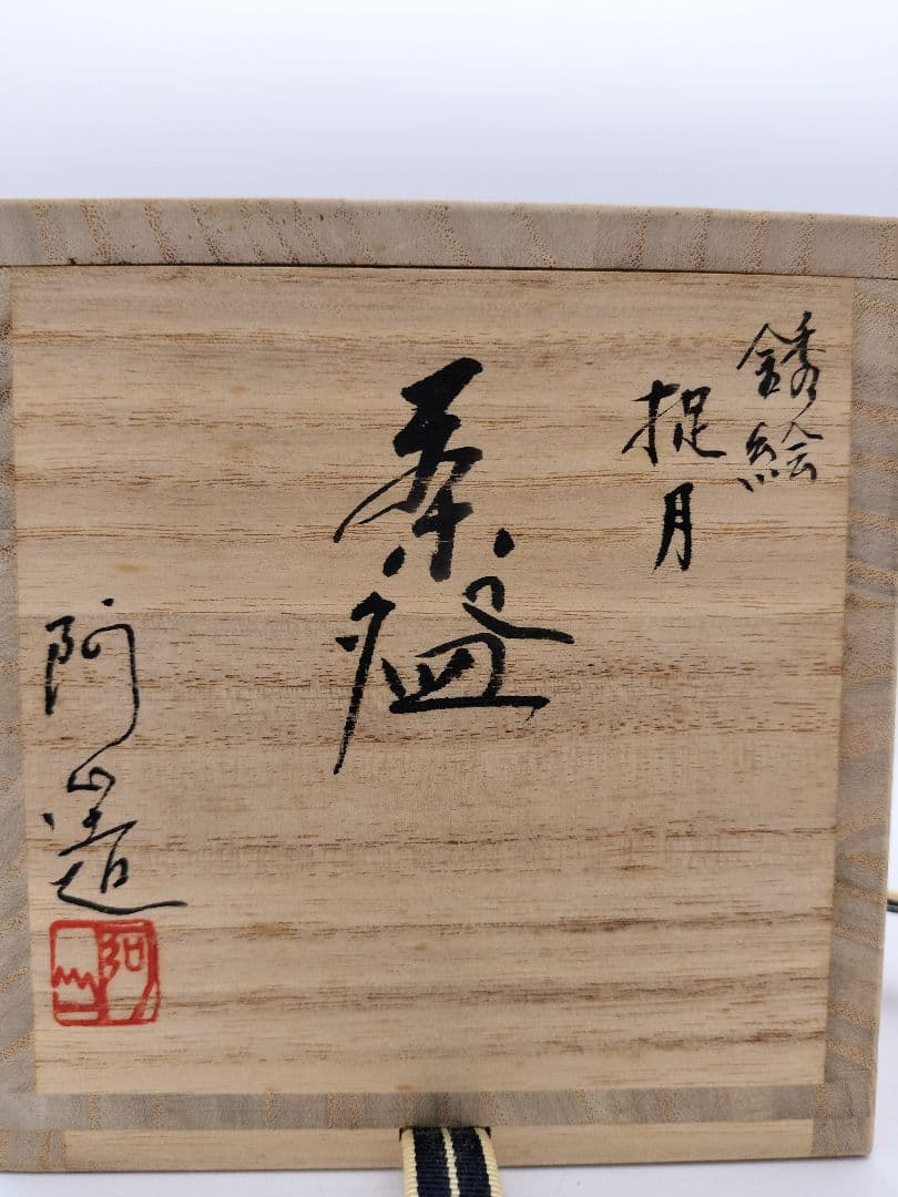 c042 茶碗 錆絵捉月 通次阿山 木箱 茶道具 古物