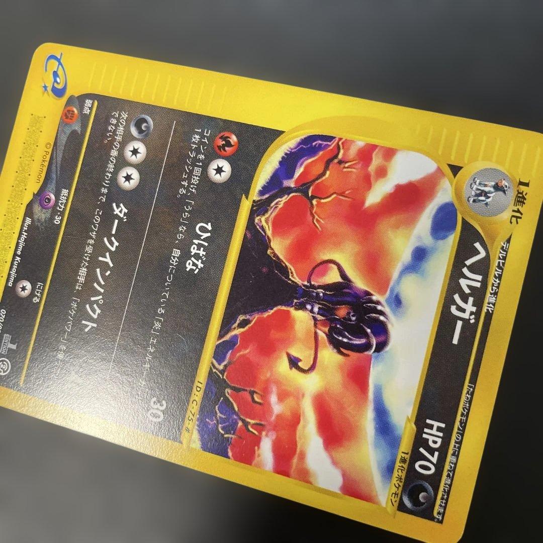 ポケモンカードe ヘルガー ★ 第2弾 地図にない町 070/092 3w