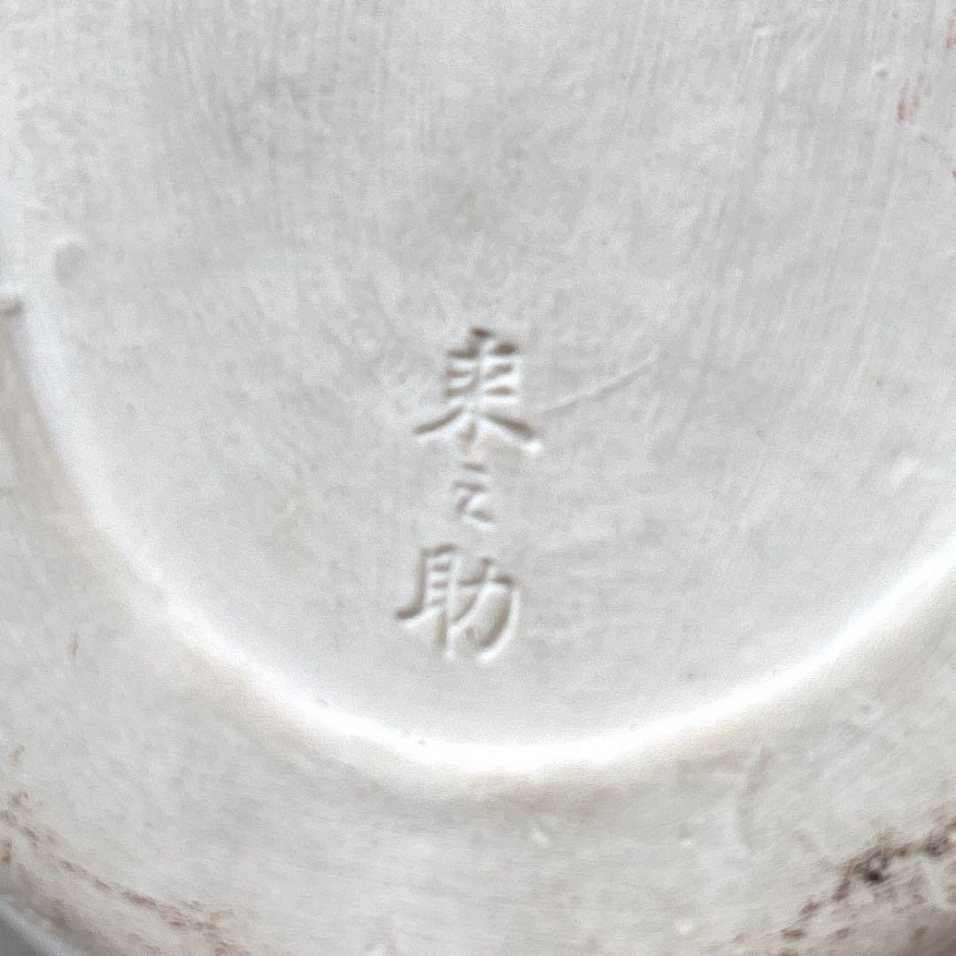 干支置物 石田来之助 「福兎」卯年 京焼 京都陶雅