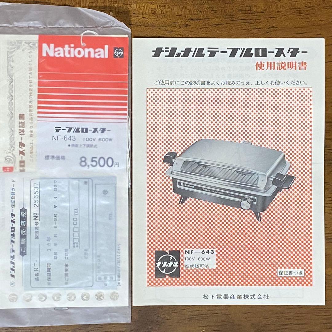 ナショナル　テーブルロースター　NF-643　焼面上下調節式【昭和レトロ】