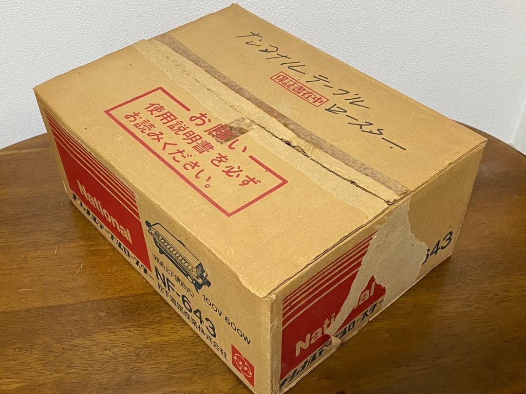 ナショナル　テーブルロースター　NF-643　焼面上下調節式【昭和レトロ】