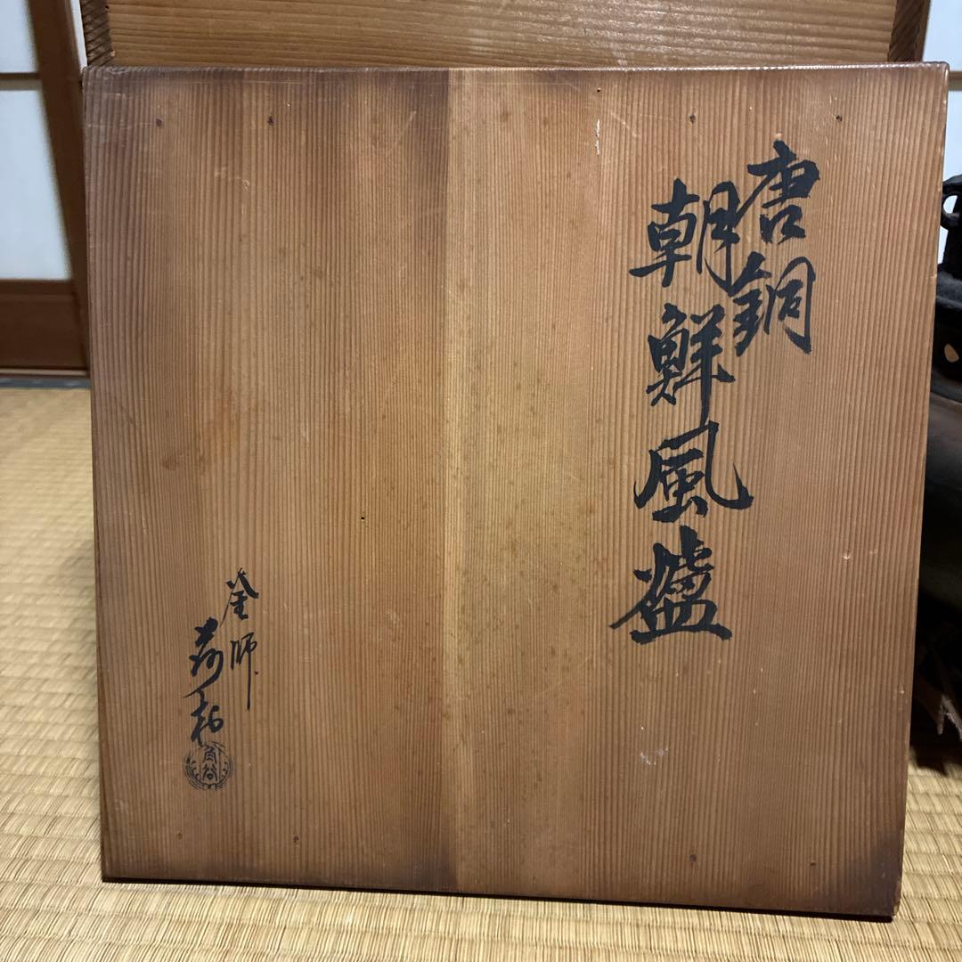 唐銅朝鮮風炉 真形釜　釜師 角谷　袋に入れた灰付き