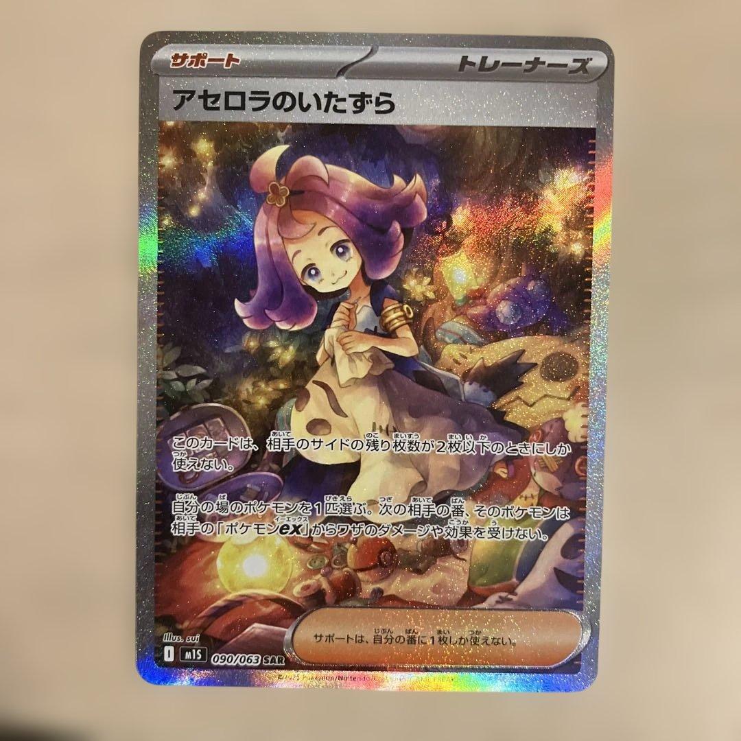 【美品】ポケモンカード　アセロラのいたずら SAR
