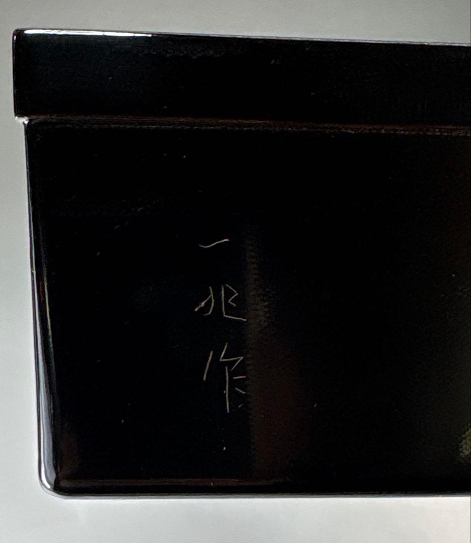 【中古品】一兆造　宝づくし炉縁（共箱）