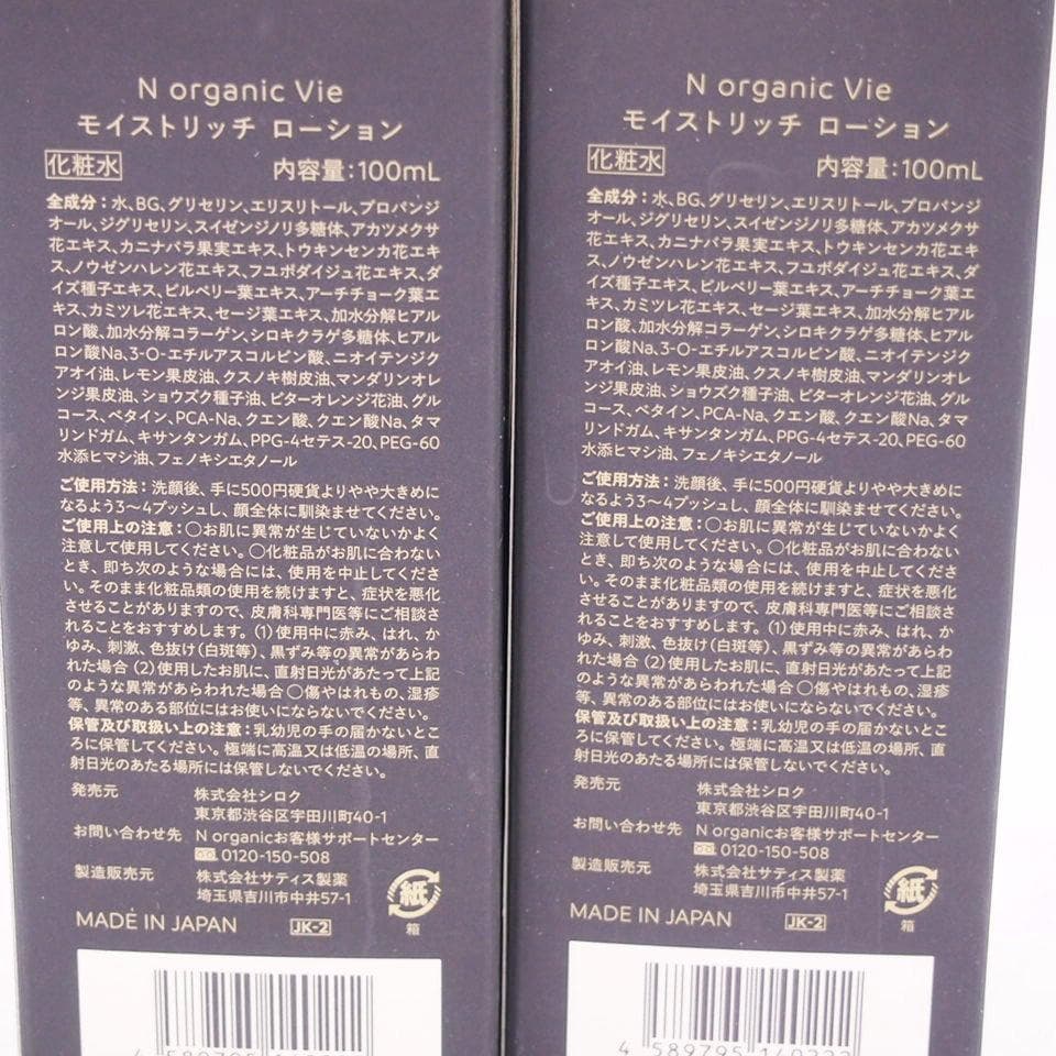 NオーガニックVie モイスト リッチローション 100ml 2本