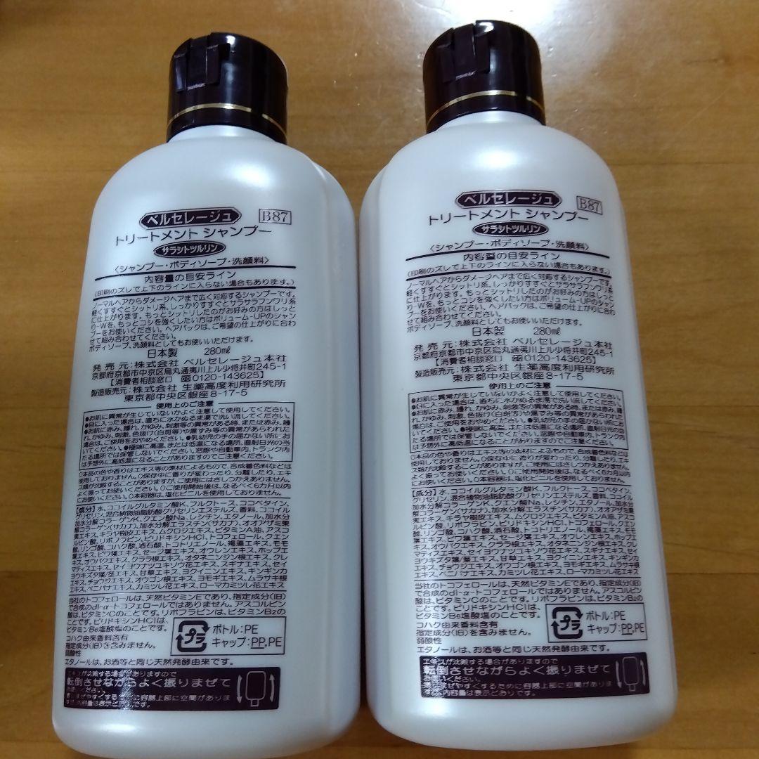 ベルセレージュ　サラシト　2本セット