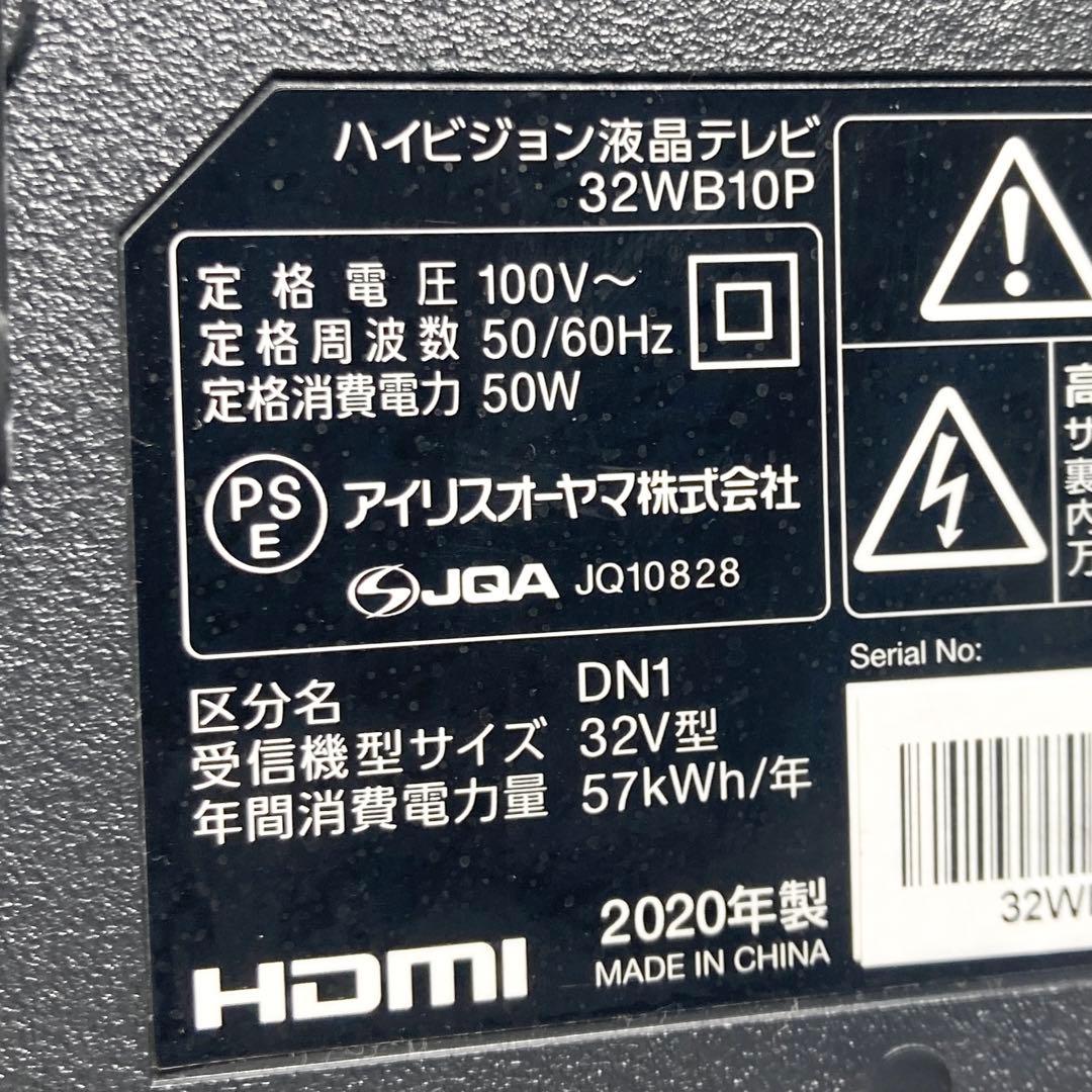 極美品 アイリスオーヤマ 32インチ液晶テレビ 32WB10P 2020年製