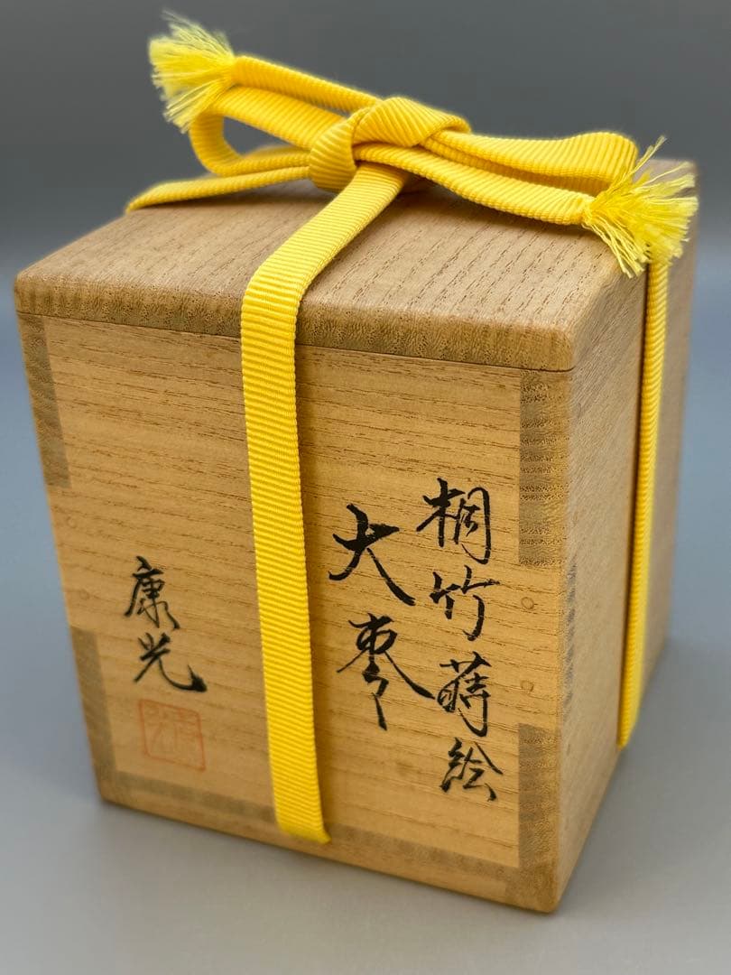 茶道具棗　堀内宗完　書付　桐竹