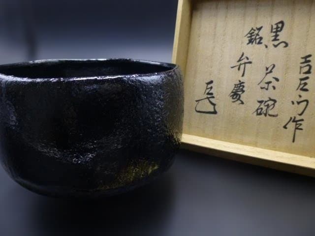 五つ堂楽吉左衛門　十五代　直入　黒茶碗／共箱／銘「弁慶」／表千家十而妙斎