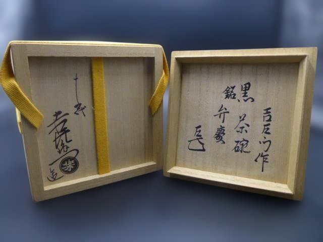 五つ堂楽吉左衛門　十五代　直入　黒茶碗／共箱／銘「弁慶」／表千家十而妙斎