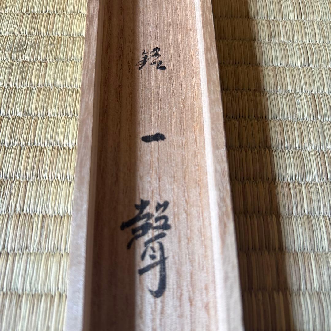 【茶道具】小林太玄筆　茶杓　銘　一聲（共箱）