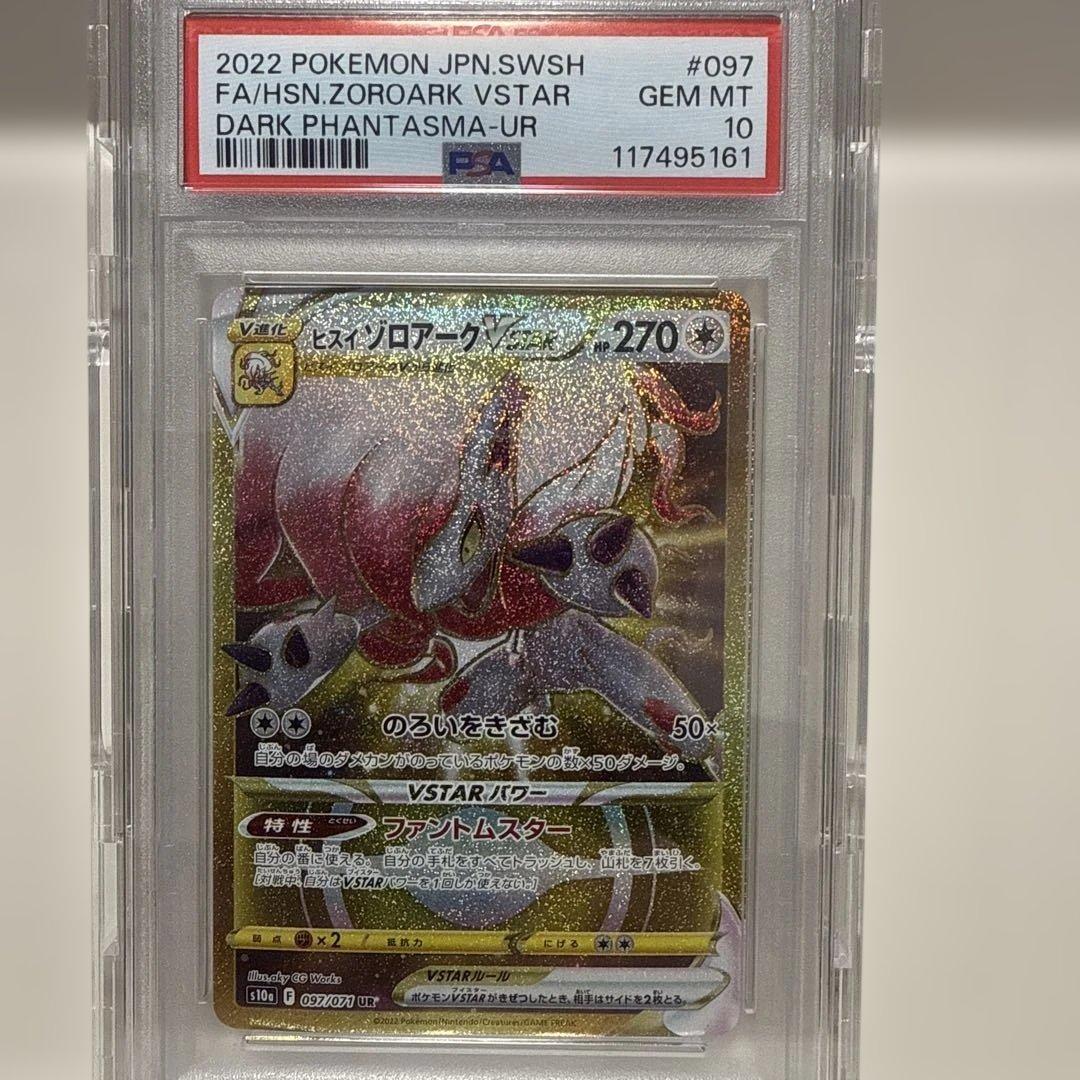 ヒスイゾロアークVSTAR s10a 097/071 UR PSA10