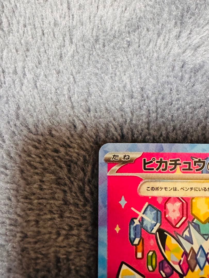 ピカチュウEX 234/193 SAR ホロカード