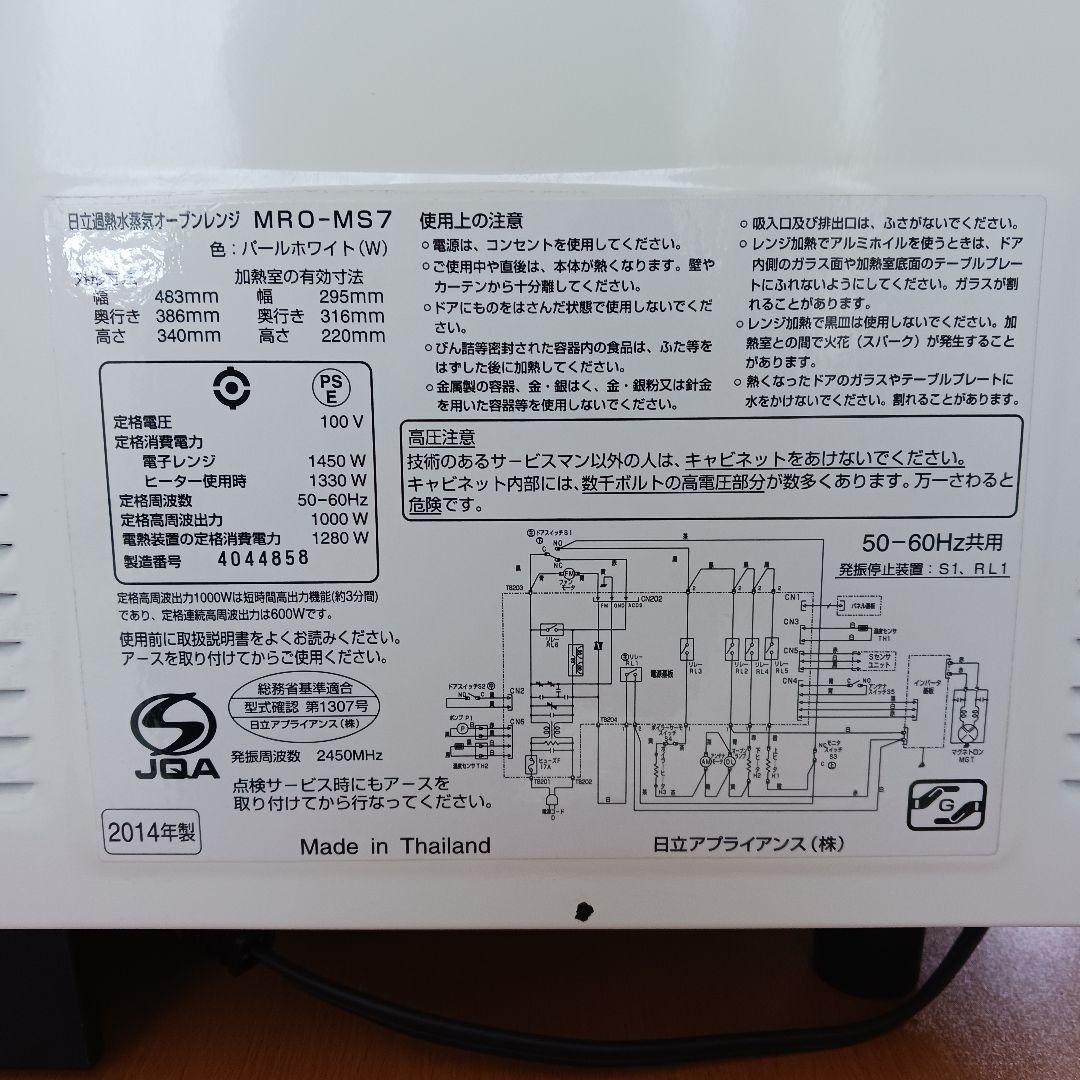 HITACHI 2014年製 オーブン電子レンジ MRO-MS7