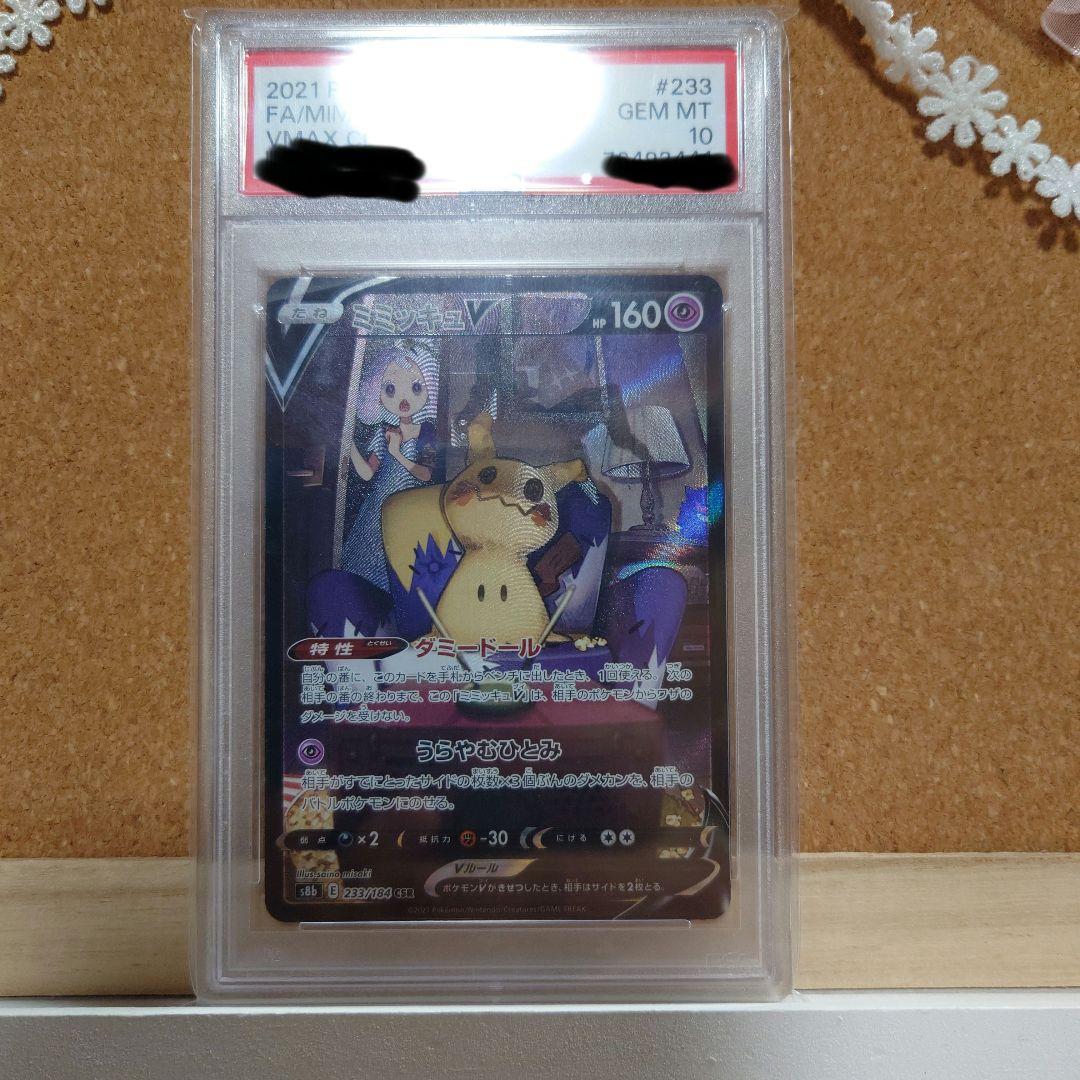ス*認様 psa10 ミミッキュ V　CSR