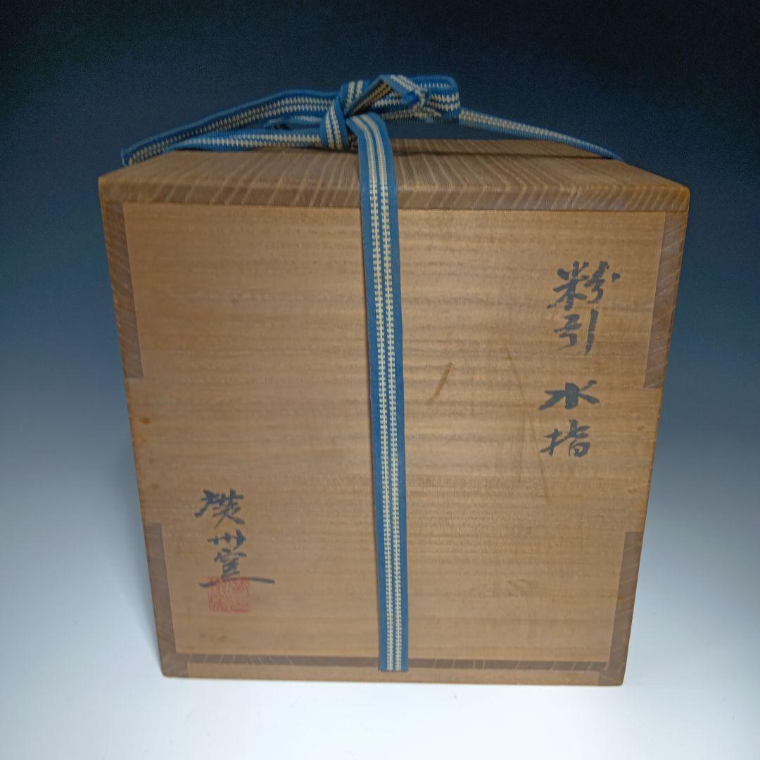 値下げ茶道具　廣州窯　趙小守　粉引水指　 共箱