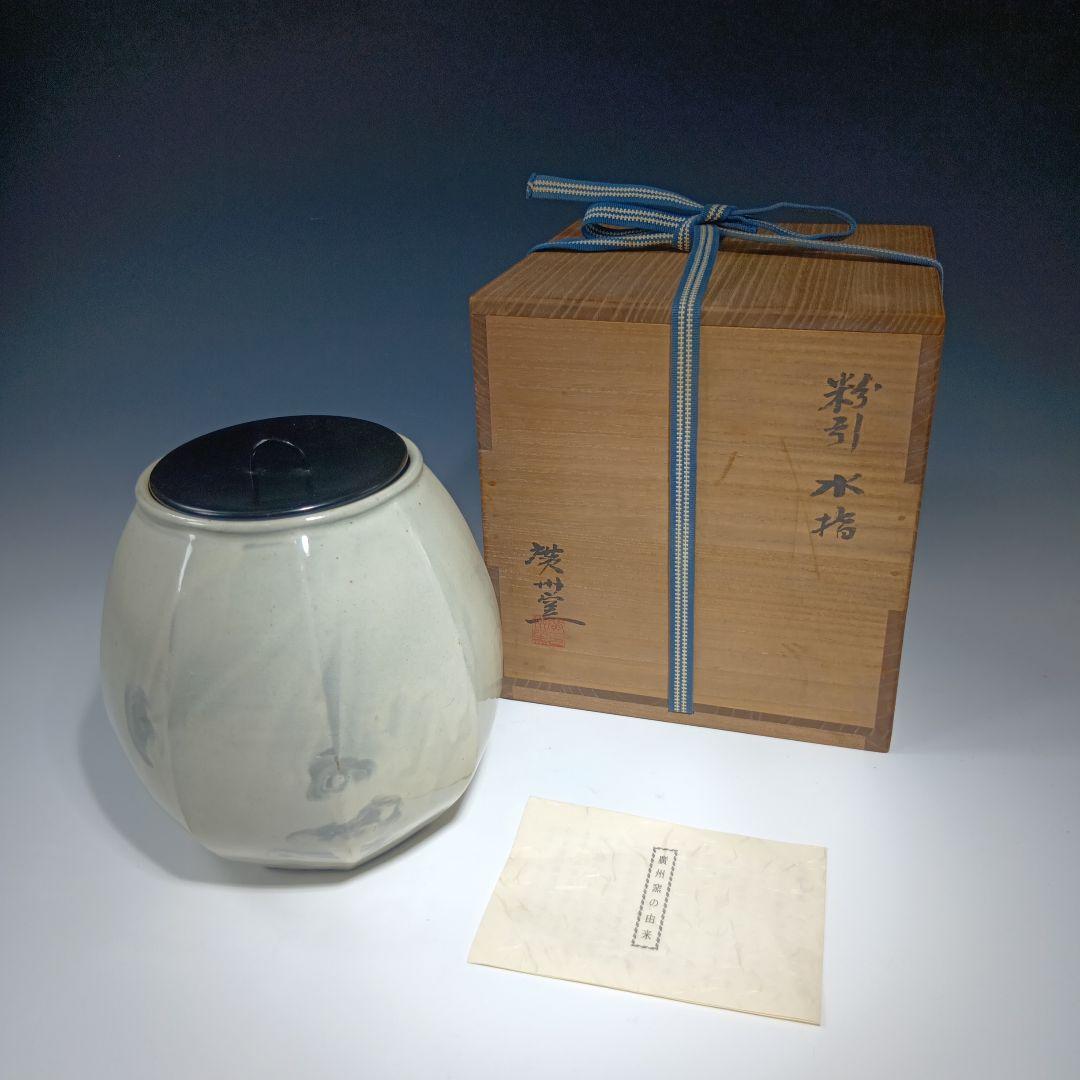 値下げ茶道具　廣州窯　趙小守　粉引水指　 共箱