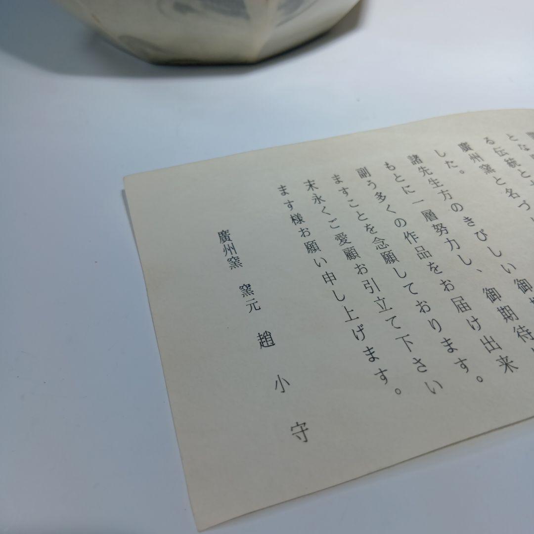 値下げ茶道具　廣州窯　趙小守　粉引水指　 共箱