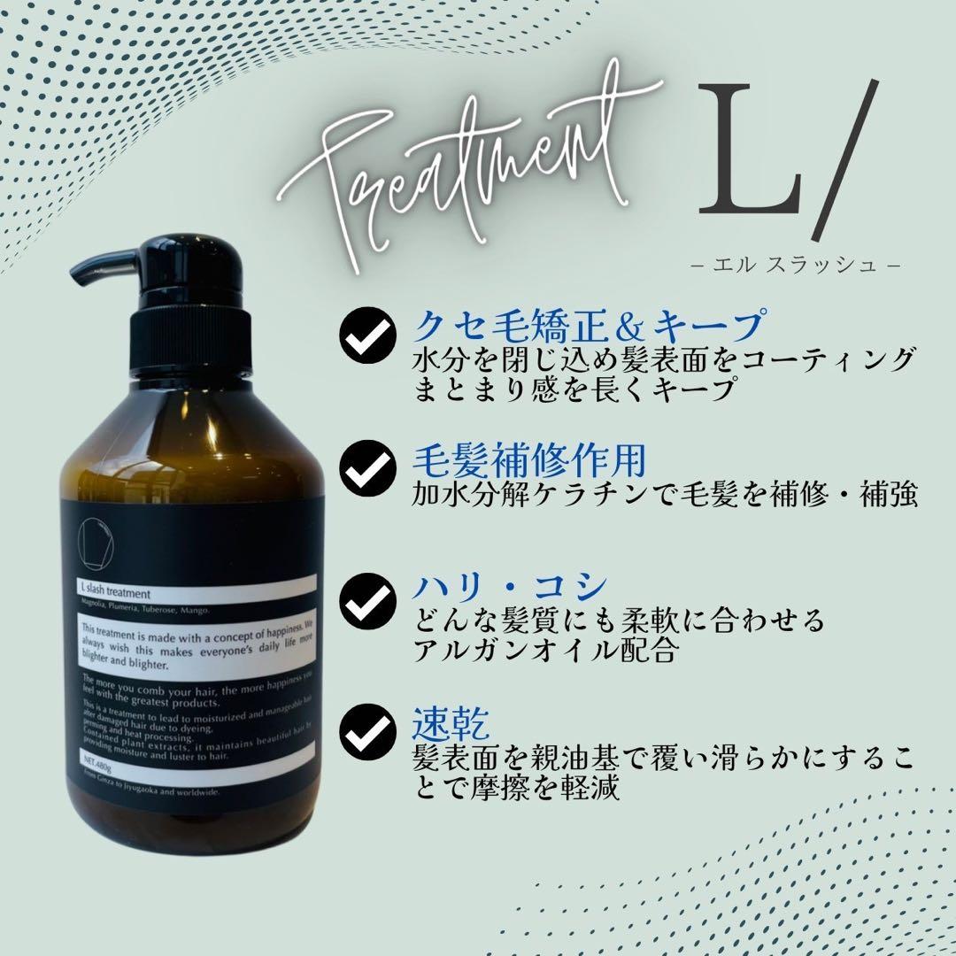 6本セット 1本3000円   L/（エルスラッシュ）トリートメント　480g■