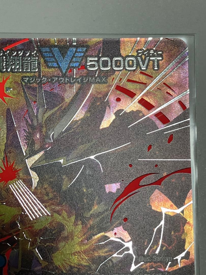 飛翔龍　5000VT　超銀トレジャー　初期傷裏に有り