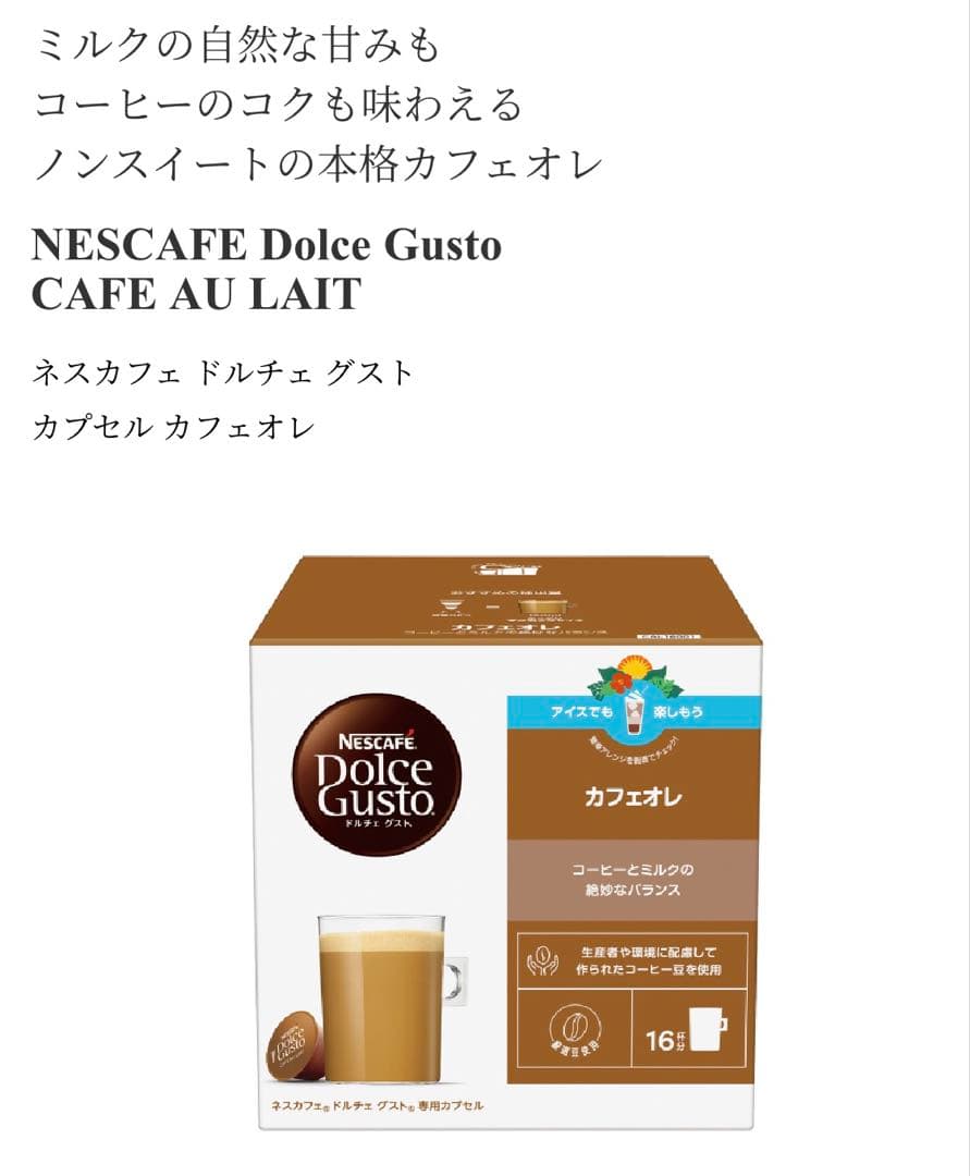 【新品未開封】Nescafé Dolce Gusto カフェオレ96個