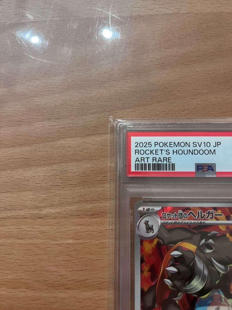 ロケット団のヘルガー AR PSA10