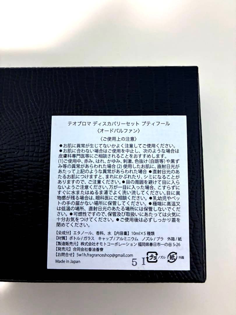 テオブロマ　オードパルファン　ミニボトルセット　プティフール