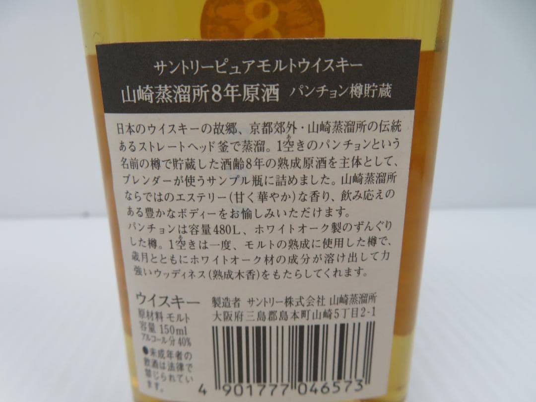 サントリー　山崎蒸留所　8年原酒　パンチョン樽貯蔵　ピュアモルト　未開栓　146