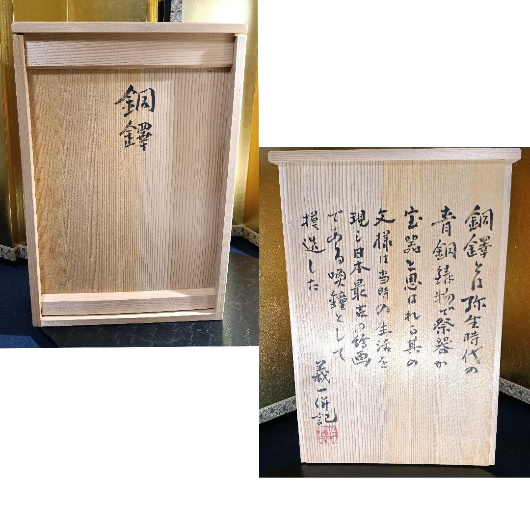AO87 中村義一 銅鐸 釣鐘 青銅 古代工芸 レプリカ 共箱 出品歴付 未使用