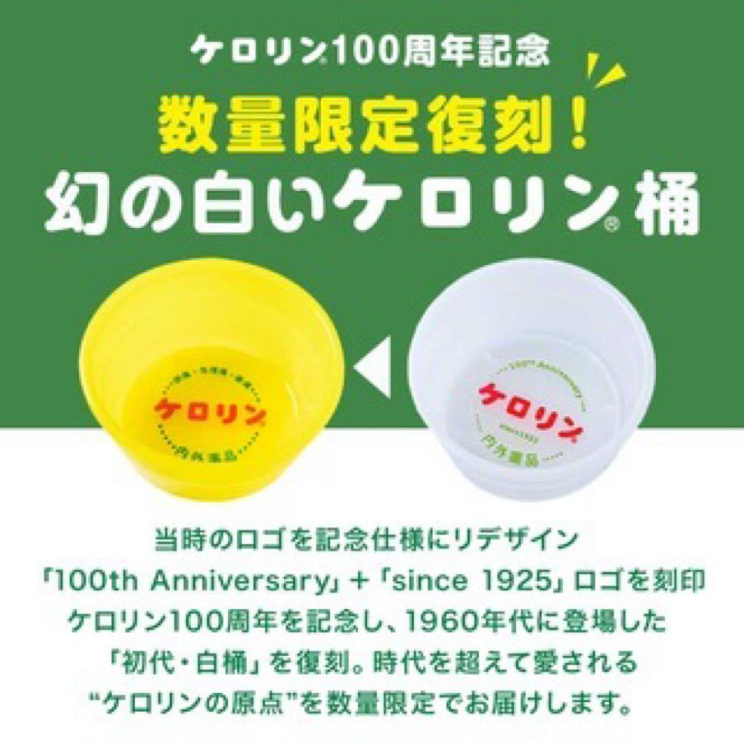 ケロリン　100周年　幻の白桶　新品未使用