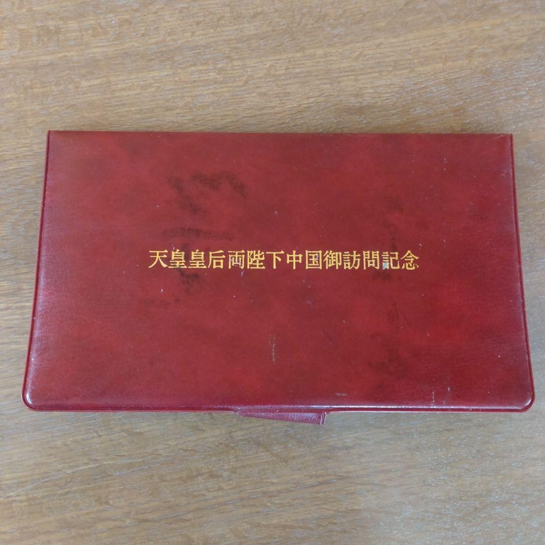 春*番様 天皇皇后両陛下 中国御訪問 記念メダルセット