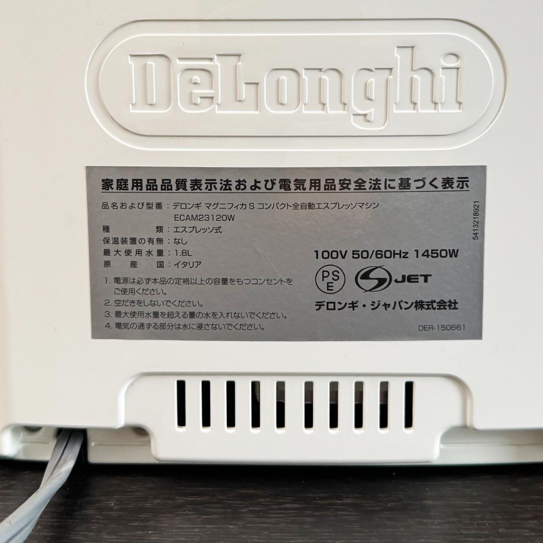 美品　デロンギ マグニフィカS ECAM23120W エスプレッソマシン