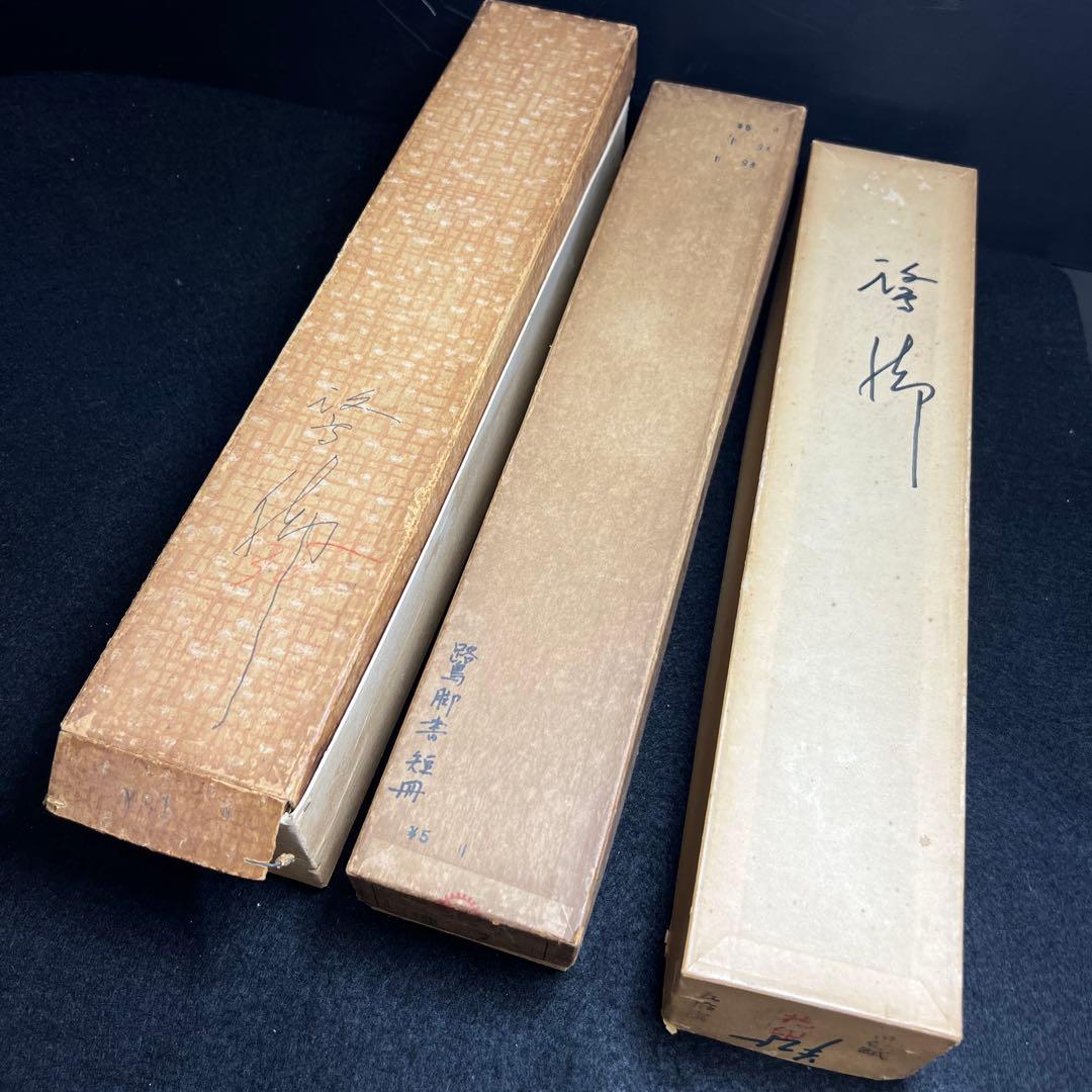 中川鷺脚　短冊一式　紙箱　東Y8-0310②