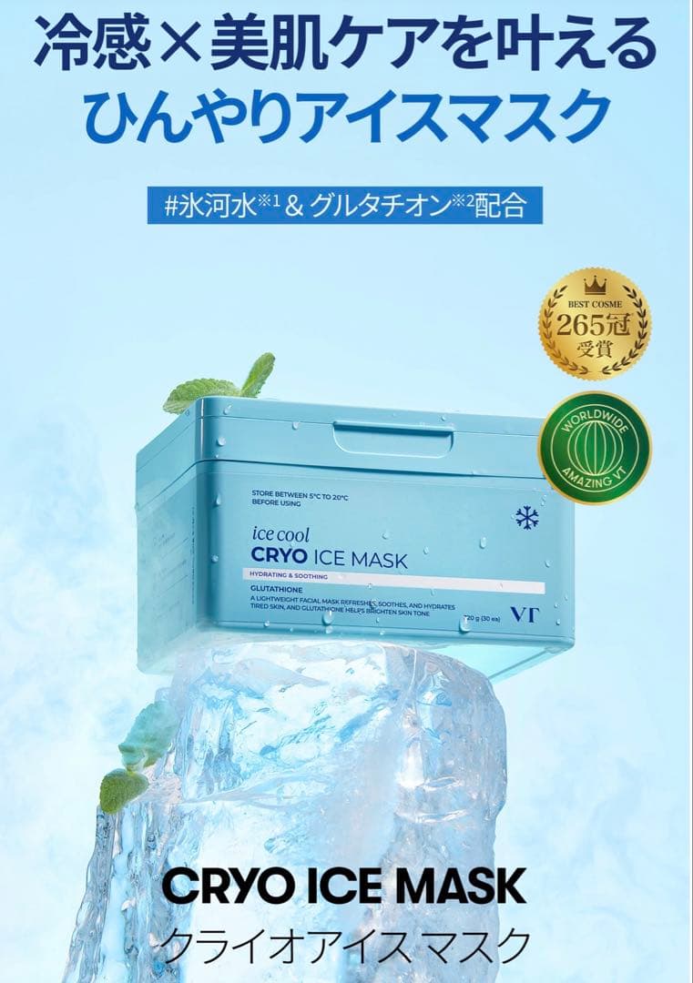 VT/クライオアイスマスク【4箱】