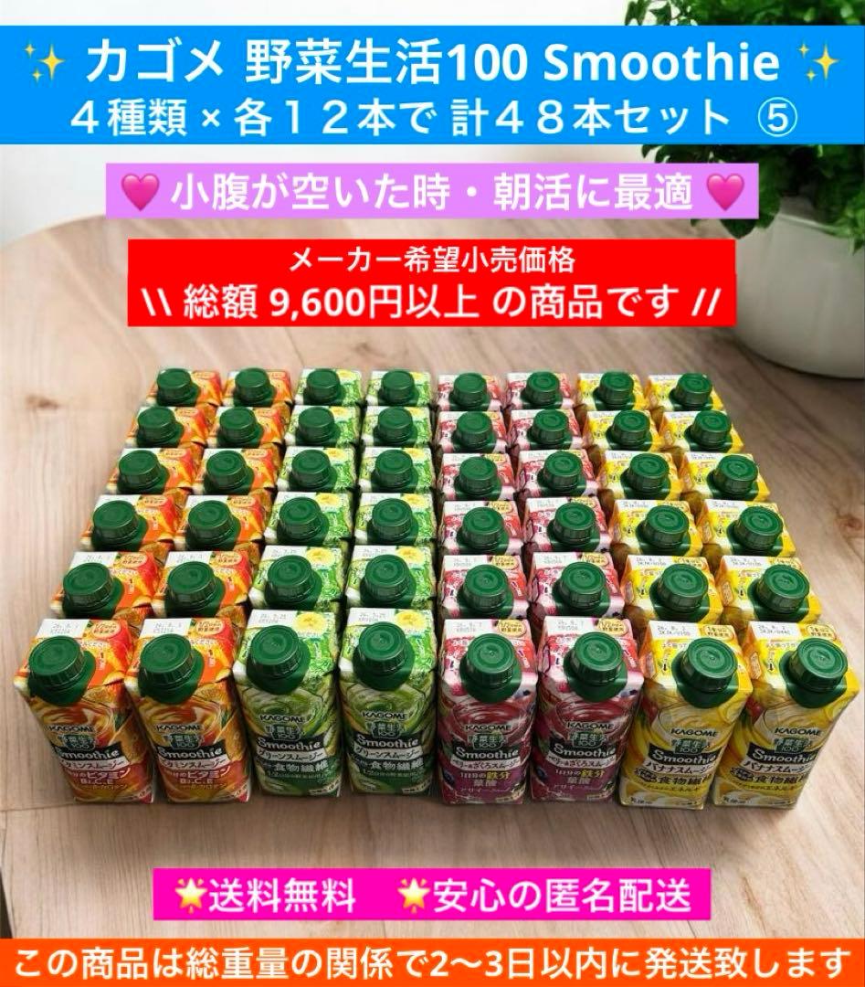 カゴメ　野菜生活100　スムージー　ビタミン　ベリー&ざくろ　バナナ　まとめ売り