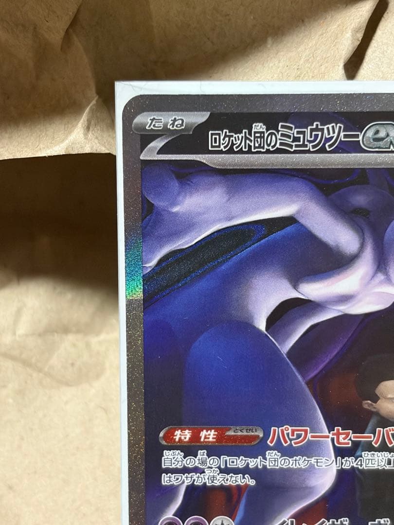 ロケット団のミュウツー　SAR メガドリームEX ポケカ　ポケモンカード