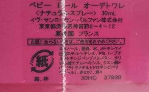 新品未開封 イヴサンローラン　ベビードール 30ml オーデトワレ